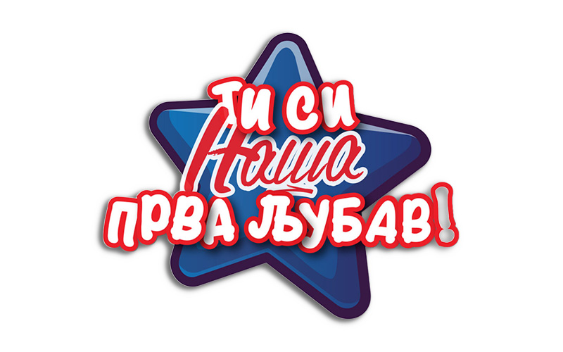 Ти си наша прва љубав!